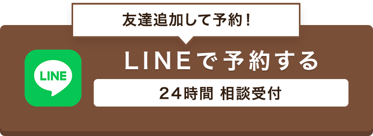 友達追加して予約！LINEで予約する24時間 相談受付
