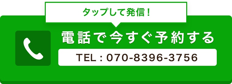 タップして発信！電話で今すぐ予約するTEL：070-8396-3756