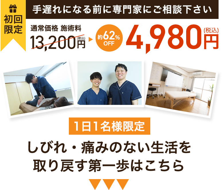 初回限定1日1名様限定手遅れになる前に専門家にご相談ください通常価格 施術料13,200円（税込）約62%OFF4,980円（税込）しびれ・痛みのない生活を取り戻す第一歩はこちら