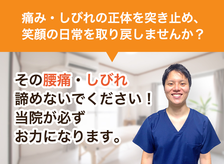 痛み・しびれの正体を突き止め、笑顔の日常を取り戻しませんか？その腰痛・しびれ諦めないでください！当院が必ずお力になります。