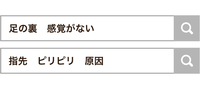 検索窓に足の裏 感覚がない 指先 ピリピリ 原因 と打ち込んだあなたへ