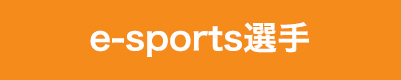 e-sports選手