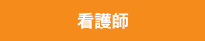 看護師