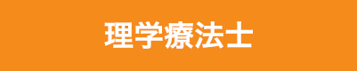理学療法士