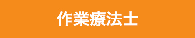 作業療法士