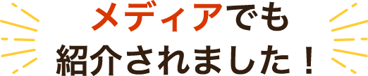 メディアでも紹介されました！