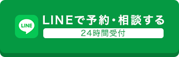 LINEで予約・相談する24時間受付