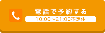 電話で予約する10:00〜21:00不定休