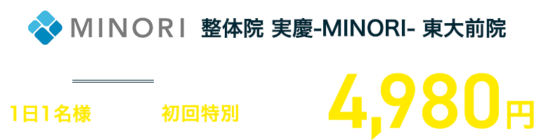 整体院実慶-MINORI-東大前院通常初回13,200円（施術料）のところ1日1名様限定初回特別価格4,980円（税込）