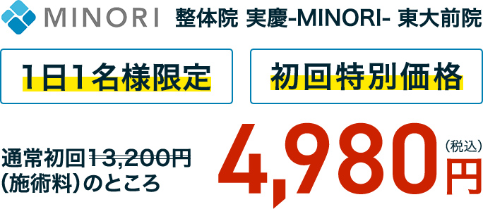 整体院 実慶-MINORI- 東大前院通常初回13,200円（施術料）のところ1日1名様限定初回特別価格4,980円（税込）