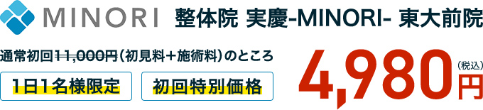 整体院 実慶-MINORI- 東大前院通常初回13,200円（施術料）のところ1日1名様限定初回特別価格4,980円（税込）